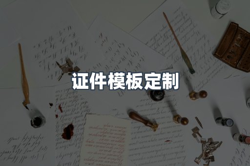证件模板定制